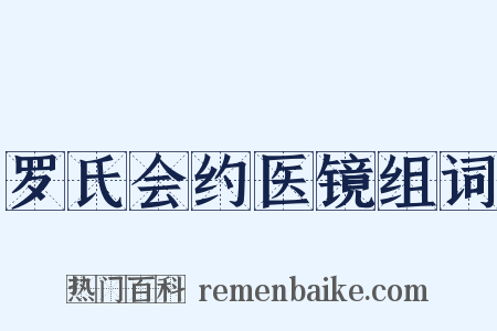 罗氏会约医镜组词是什么意思的图片